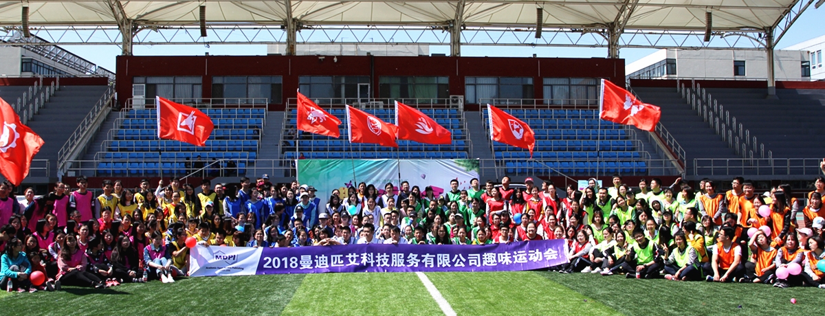 2018北京曼迪匹艾科技有限公司趣味运动会